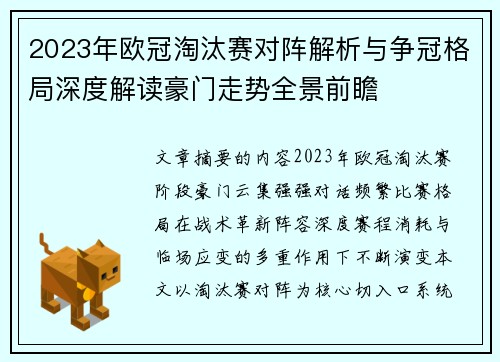 2023年欧冠淘汰赛对阵解析与争冠格局深度解读豪门走势全景前瞻