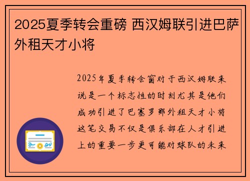2025夏季转会重磅 西汉姆联引进巴萨外租天才小将