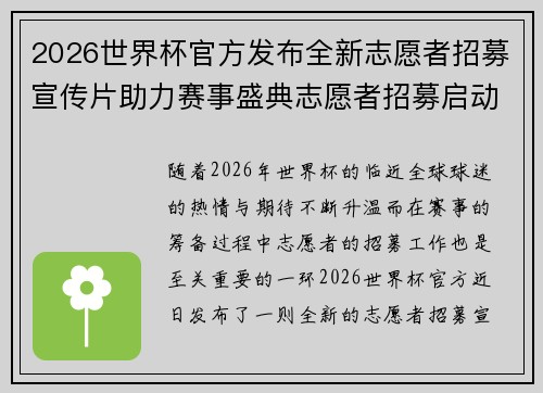 2026世界杯官方发布全新志愿者招募宣传片助力赛事盛典志愿者招募启动