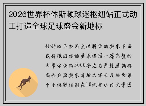 2026世界杯休斯顿球迷枢纽站正式动工打造全球足球盛会新地标