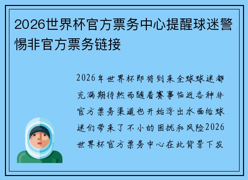 2026世界杯官方票务中心提醒球迷警惕非官方票务链接 2026世界杯官方票务中心提醒球迷警惕非官方票务链接