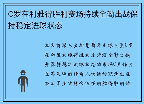 C罗在利雅得胜利赛场持续全勤出战保持稳定进球状态 C罗在利雅得胜利赛场持续全勤出战保持稳定进球状态