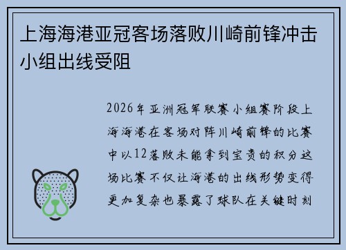 上海海港亚冠客场落败川崎前锋冲击小组出线受阻