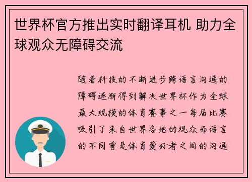 世界杯官方推出实时翻译耳机 助力全球观众无障碍交流 世界杯官方推出实时翻译耳机 助力全球观众无障碍交流