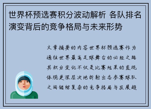 世界杯预选赛积分波动解析 各队排名演变背后的竞争格局与未来形势 世界杯预选赛积分波动解析 各队排名演变背后的竞争格局与未来形势
