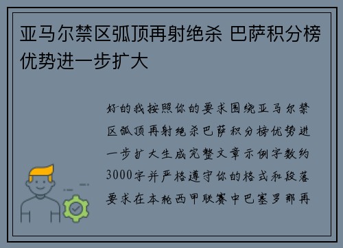 亚马尔禁区弧顶再射绝杀 巴萨积分榜优势进一步扩大 亚马尔禁区弧顶再射绝杀 巴萨积分榜优势进一步扩大