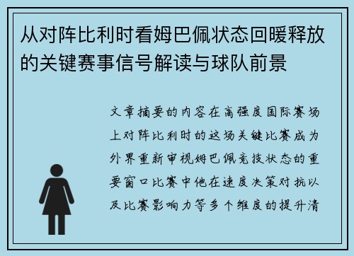 从对阵比利时看姆巴佩状态回暖释放的关键赛事信号解读与球队前景 从对阵比利时看姆巴佩状态回暖释放的关键赛事信号解读与球队前景