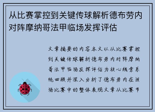 从比赛掌控到关键传球解析德布劳内对阵摩纳哥法甲临场发挥评估 从比赛掌控到关键传球解析德布劳内对阵摩纳哥法甲临场发挥评估
