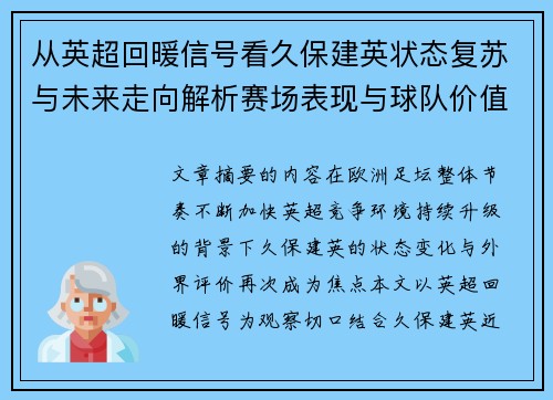 从英超回暖信号看久保建英状态复苏与未来走向解析赛场表现与球队价值提升 从英超回暖信号看久保建英状态复苏与未来走向解析赛场表现与球队价值提升