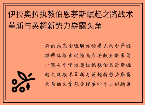 伊拉奥拉执教伯恩茅斯崛起之路战术革新与英超新势力崭露头角