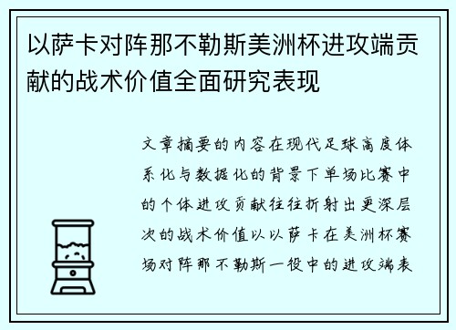 以萨卡对阵那不勒斯美洲杯进攻端贡献的战术价值全面研究表现