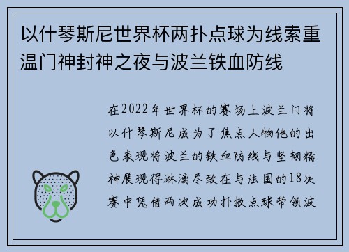 以什琴斯尼世界杯两扑点球为线索重温门神封神之夜与波兰铁血防线