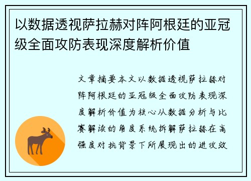 以数据透视萨拉赫对阵阿根廷的亚冠级全面攻防表现深度解析价值