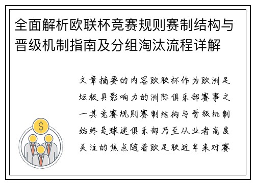 全面解析欧联杯竞赛规则赛制结构与晋级机制指南及分组淘汰流程详解