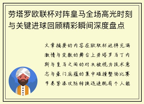 劳塔罗欧联杯对阵皇马全场高光时刻与关键进球回顾精彩瞬间深度盘点