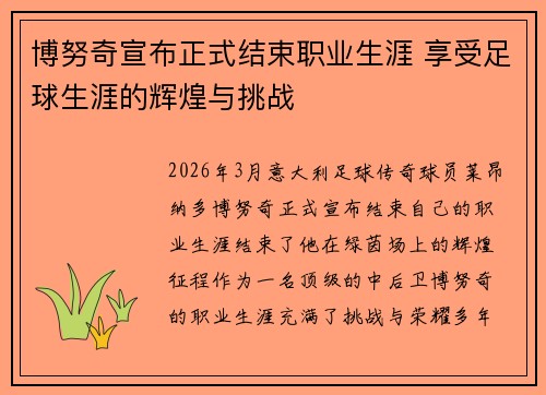 博努奇宣布正式结束职业生涯 享受足球生涯的辉煌与挑战 博努奇宣布正式结束职业生涯 享受足球生涯的辉煌与挑战