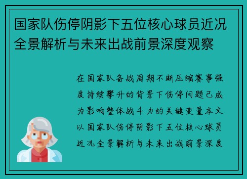 国家队伤停阴影下五位核心球员近况全景解析与未来出战前景深度观察 国家队伤停阴影下五位核心球员近况全景解析与未来出战前景深度观察