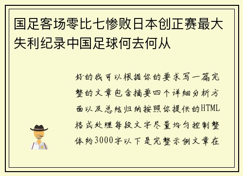 国足客场零比七惨败日本创正赛最大失利纪录中国足球何去何从