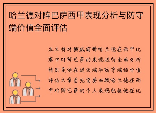 哈兰德对阵巴萨西甲表现分析与防守端价值全面评估 哈兰德对阵巴萨西甲表现分析与防守端价值全面评估