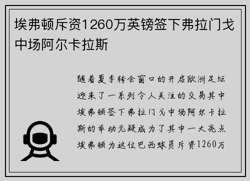 埃弗顿斥资1260万英镑签下弗拉门戈中场阿尔卡拉斯 埃弗顿斥资1260万英镑签下弗拉门戈中场阿尔卡拉斯