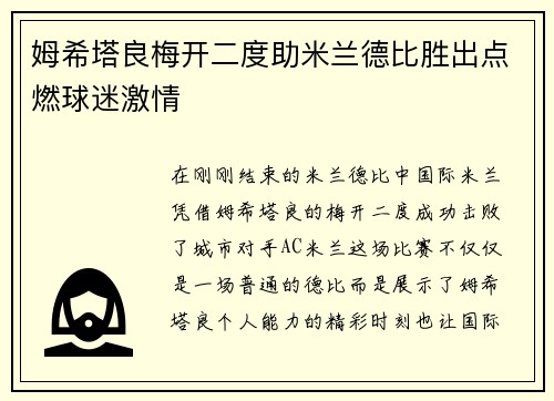 姆希塔良梅开二度助米兰德比胜出点燃球迷激情 姆希塔良梅开二度助米兰德比胜出点燃球迷激情