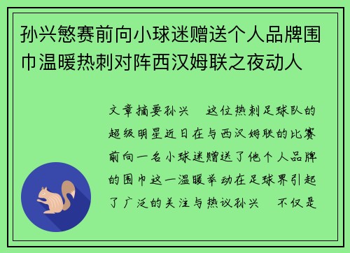 孙兴慜赛前向小球迷赠送个人品牌围巾温暖热刺对阵西汉姆联之夜动人