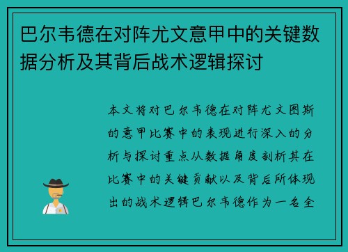 巴尔韦德在对阵尤文意甲中的关键数据分析及其背后战术逻辑探讨