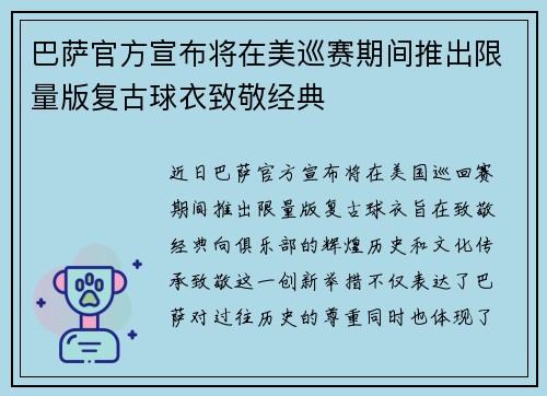 巴萨官方宣布将在美巡赛期间推出限量版复古球衣致敬经典 巴萨官方宣布将在美巡赛期间推出限量版复古球衣致敬经典