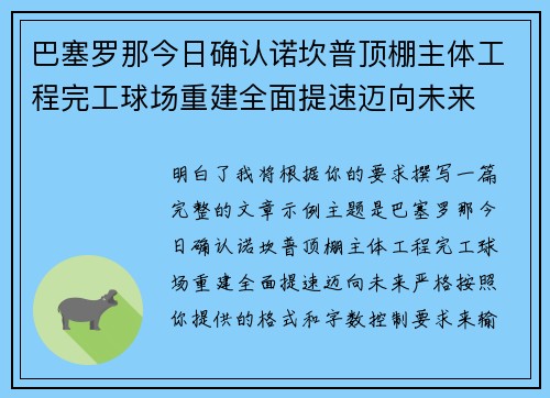 巴塞罗那今日确认诺坎普顶棚主体工程完工球场重建全面提速迈向未来 巴塞罗那今日确认诺坎普顶棚主体工程完工球场重建全面提速迈向未来