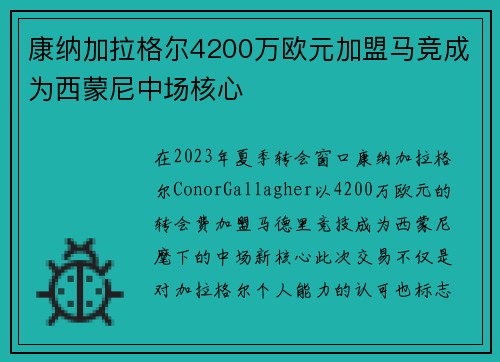 康纳加拉格尔4200万欧元加盟马竞成为西蒙尼中场核心 康纳加拉格尔4200万欧元加盟马竞成为西蒙尼中场核心