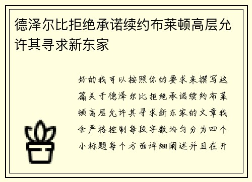 德泽尔比拒绝承诺续约布莱顿高层允许其寻求新东家