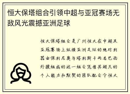 恒大保塔组合引领中超与亚冠赛场无敌风光震撼亚洲足球