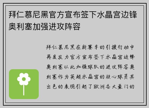 拜仁慕尼黑官方宣布签下水晶宫边锋奥利塞加强进攻阵容