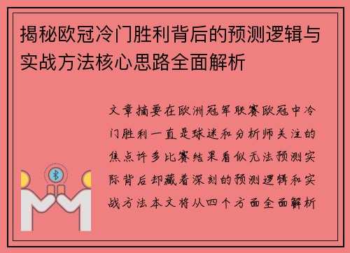 揭秘欧冠冷门胜利背后的预测逻辑与实战方法核心思路全面解析