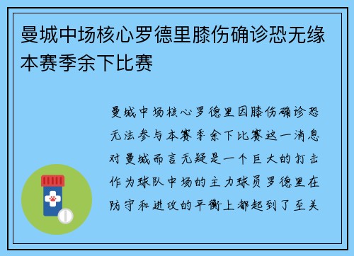 曼城中场核心罗德里膝伤确诊恐无缘本赛季余下比赛
