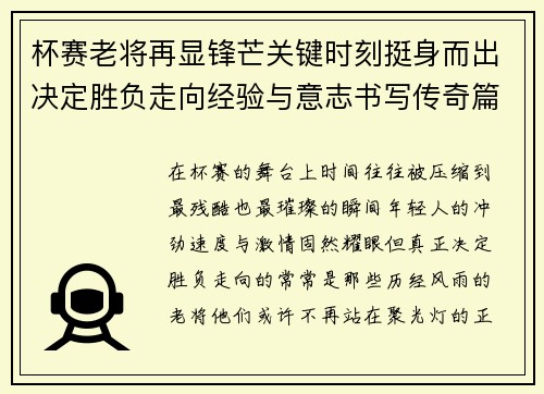 杯赛老将再显锋芒关键时刻挺身而出决定胜负走向经验与意志书写传奇篇章