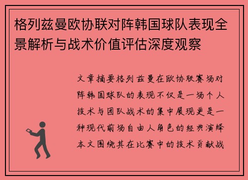 格列兹曼欧协联对阵韩国球队表现全景解析与战术价值评估深度观察