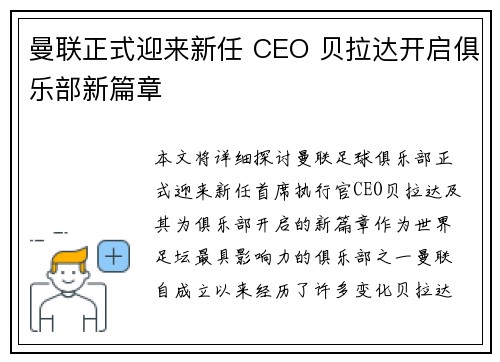曼联正式迎来新任 CEO 贝拉达开启俱乐部新篇章