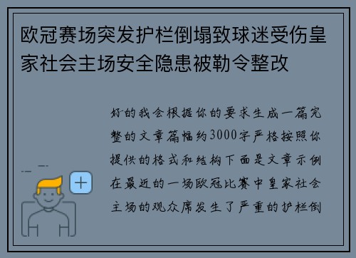 欧冠赛场突发护栏倒塌致球迷受伤皇家社会主场安全隐患被勒令整改