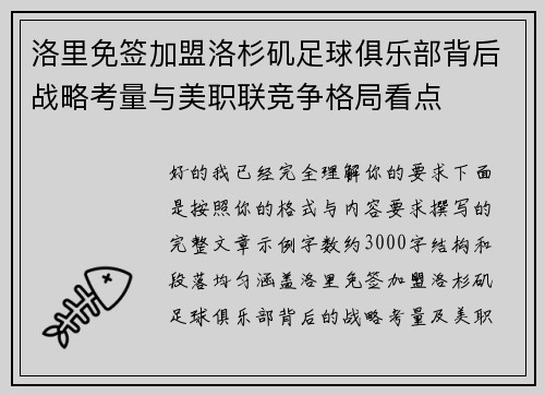 洛里免签加盟洛杉矶足球俱乐部背后战略考量与美职联竞争格局看点