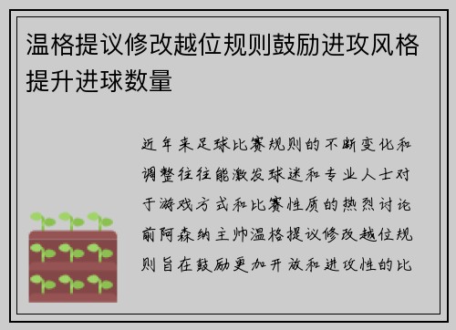 温格提议修改越位规则鼓励进攻风格提升进球数量