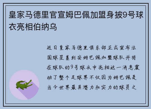 皇家马德里官宣姆巴佩加盟身披9号球衣亮相伯纳乌