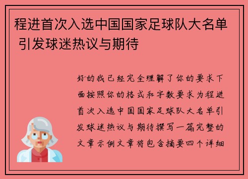 程进首次入选中国国家足球队大名单 引发球迷热议与期待