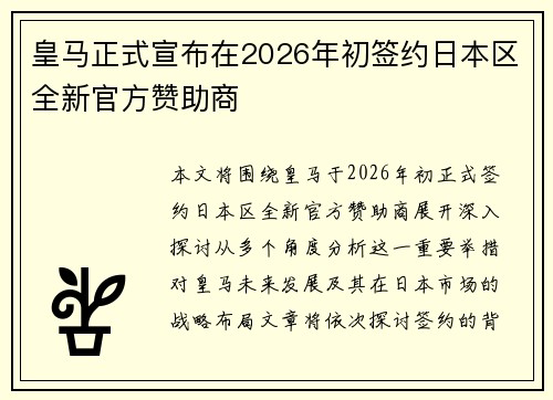 皇马正式宣布在2026年初签约日本区全新官方赞助商
