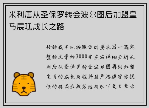 米利唐从圣保罗转会波尔图后加盟皇马展现成长之路