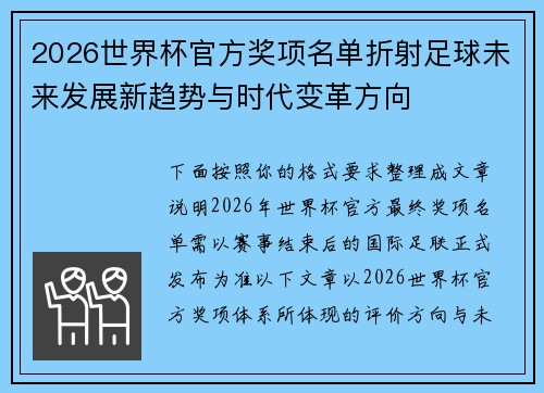 2026世界杯官方奖项名单折射足球未来发展新趋势与时代变革方向