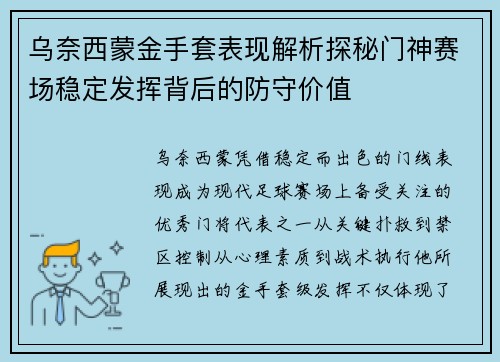 乌奈西蒙金手套表现解析探秘门神赛场稳定发挥背后的防守价值