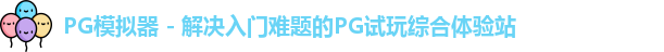 PG模拟器